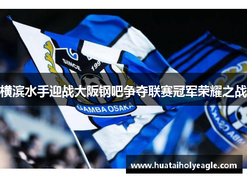 横滨水手迎战大阪钢吧争夺联赛冠军荣耀之战
