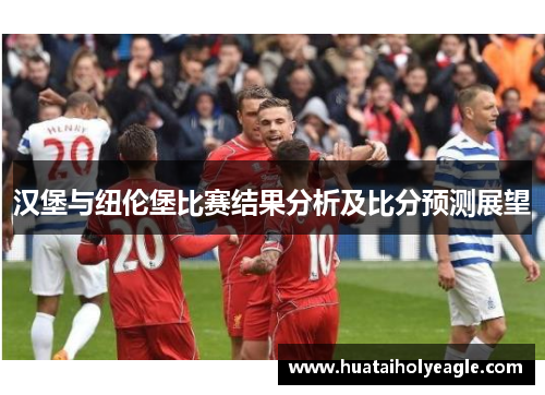 汉堡与纽伦堡比赛结果分析及比分预测展望