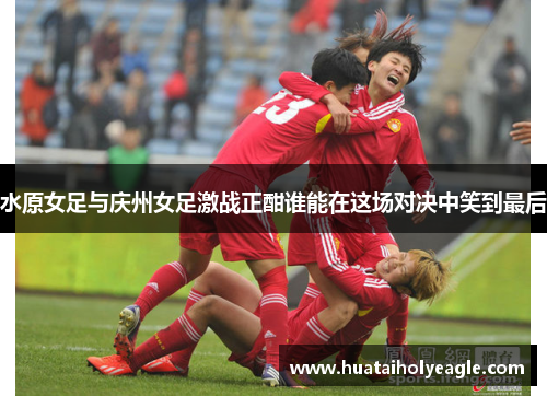 水原女足与庆州女足激战正酣谁能在这场对决中笑到最后
