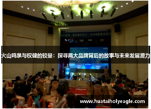 火山鸣泉与权健的较量：探寻两大品牌背后的故事与未来发展潜力