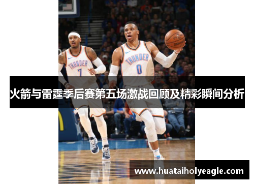 火箭与雷霆季后赛第五场激战回顾及精彩瞬间分析