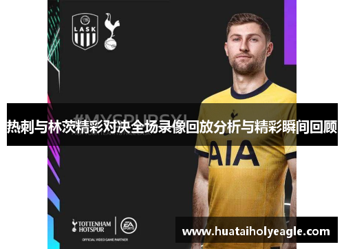 热刺与林茨精彩对决全场录像回放分析与精彩瞬间回顾