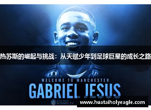 热苏斯的崛起与挑战：从天赋少年到足球巨星的成长之路