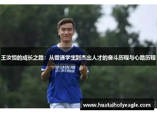 王汝恒的成长之路：从普通学生到杰出人才的奋斗历程与心路历程