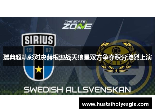 瑞典超精彩对决赫根迎战天狼星双方争夺积分激烈上演