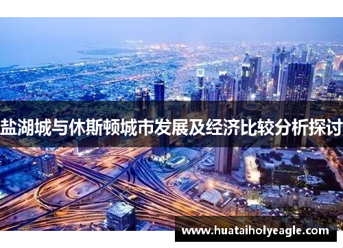 盐湖城与休斯顿城市发展及经济比较分析探讨