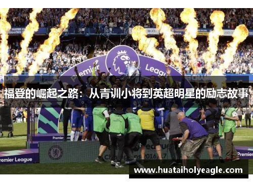 福登的崛起之路：从青训小将到英超明星的励志故事
