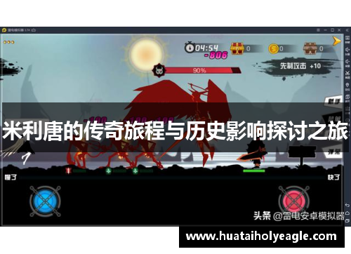 米利唐的传奇旅程与历史影响探讨之旅