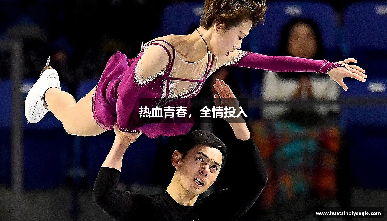 热血青春，全情投入